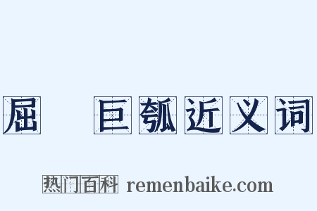 屈榖巨瓠近义词是什么意思的图片